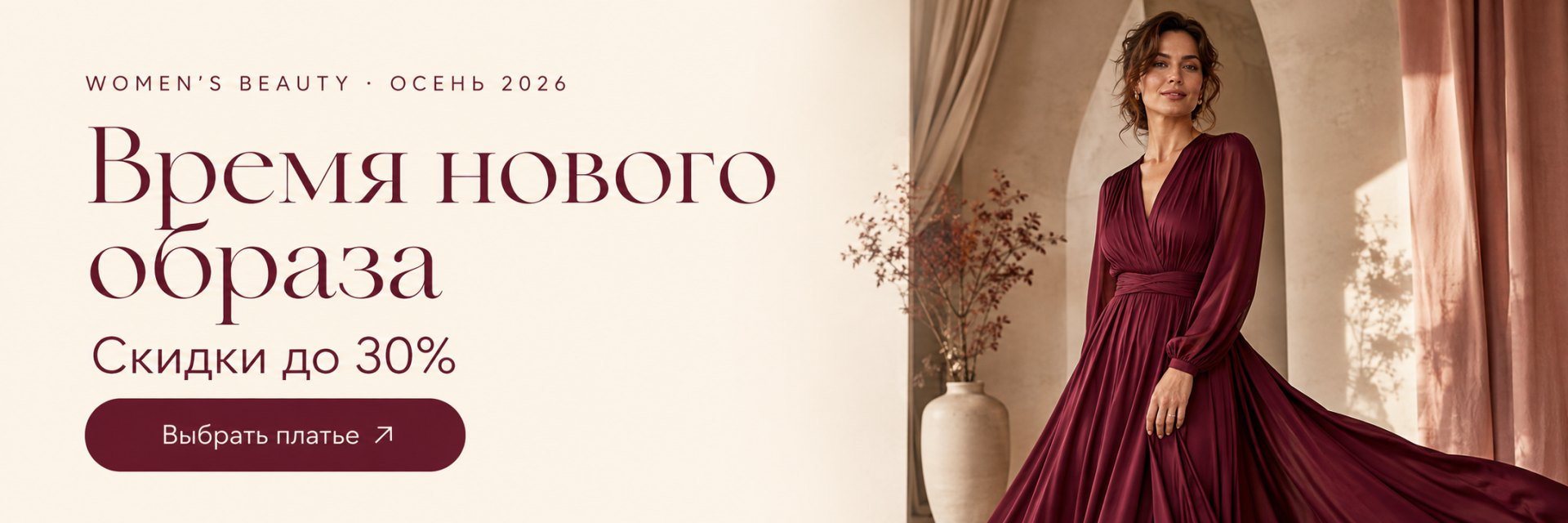Women's Beauty — Время нового образа. Скидки до 30%. Выбрать платье — открыть раздел скидок.